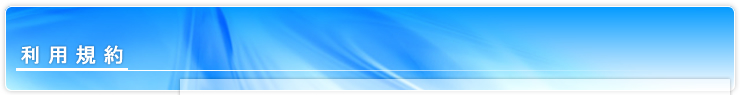 利用規約