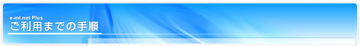 e-ml.net plus ご利用までの手順