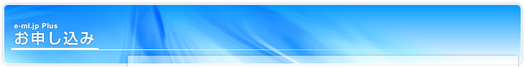 e-ml.jp Plus ���\������
